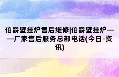 伯爵壁挂炉售后维修|伯爵壁挂炉——厂家售后服务总部电话(今日-资讯)